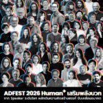 ADFEST 2026 Human+ เสริมพลังบวกจากวิทยากรระดับโลก  ผลักดันความคิดสร้างสรรค์ ขับเคลื่อนอนาคต