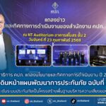 เลขาธิการ คปภ. แถลงนโยบายและทิศทางการดำเนินงาน ปี 2569 เดินหน้าแผนพัฒนาการประกันภัย       ฉบับที่ 5 มุ่งยกระดับระบบประกันภัยเป็นโครงสร้างพื้นฐานบริหารความเสี่ยงของประเทศ