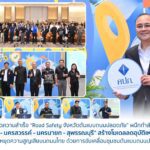 คปภ. ต่อยอดความสำเร็จ “Road Safety จังหวัดต้นแบบถนนปลอดภัย” ผนึกกำลัง 4 จังหวัด “ปราจีนบุรี – นครสวรรค์ – นครนายก – สุพรรณบุรี” สร้างโมเดลลดอุบัติเหตุเชิงพื้นที่ ชูแนวคิดหยุดความสูญเสียบนถนนไทย ด้วยการขับเคลื่อนชุมชนต้นแบบถนนปลอดภัย