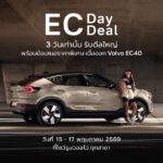วอลโว่ เปิดดีลพิเศษ Volvo EC40 ในงาน EC Day & EC Deal พร้อมรับข้อเสนอสุดเอ็กซ์คลูซีฟภายในงานเพียง 3 วันเท่านั้น ที่โชว์รูมวอลโว่ทั่วประเทศ
