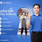 สสว. ปรับโฉมใหม่ ปลดล็อกทุกข้อจำกัด เพิ่มขีดความสามารถผู้ประกอบการไทย  พร้อมเชื่อมโอกาสความสำเร็จให้ SME ทั่วไทยเติบโตไกลไปด้วยกัน