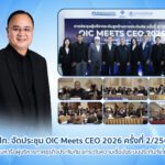 คปภ. จัดประชุม OIC Meets CEO 2026 ครั้งที่ 2/2569 ร่วมหารือผู้บริหารภาคธุรกิจประกันภัย                   ยกระดับความเชื่อมั่นระบบประกันภัยไทย