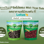 รับมือหน้าฝนแบบเฮลตี้! “เฮอริเทจ” จัดโปรแรง Mid-Year Sale ลดราคาผลไม้อบแห้ง ที่ Lotus’s
