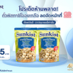 โปรเด็ดห้ามพลาด! ถั่วพิสทาชิโออบเกลือ ลดจัดหนักที่ GO Wholesale