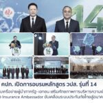 คปภ. เปิดการอบรมหลักสูตร วปส. รุ่นที่ 14 ยกระดับเครือข่ายผู้นำภาครัฐ–เอกชน  เสริมศักยภาพการบริหารความเสี่ยง สร้าง Insurance Ambassador ขับเคลื่อนระบบประกันภัยไทยสู่อนาคต