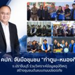 คปภ. จับมือชุมชน “ท่าตูม-หนองกี่” จ.ปราจีนบุรี ร่วมวิเคราะห์ข้อมูลอุบัติเหตุ                             สร้างชุมชนต้นแบบถนนปลอดภัย