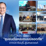 คปภ. ต่อยอด “ชุมชนต้นแบบถนนปลอดภัย” จากปราจีนบุรี..สู่นครสวรรค์