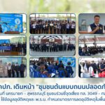 คปภ. เดินหน้า “ชุมชนต้นแบบถนนปลอดภัย” ในพื้นที่ นครนายก –สุพรรณบุรี