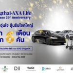กรุงไทย-แอกซ่า ประกันชีวิต ฉลองครบรอบ 29 ปี  จัดแคมเปญใหญ่ “คุ้มครองอุ่นใจ ลุ้นรับโชคใหญ่ 6 เดือน 6 คัน”  ลุ้นรับของรางวัลมูลค่ารวมกว่า 7 ล้านบาท