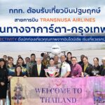 ททท. ต้อนรับเที่ยวบินปฐมฤกษ์สายการบิน TransNusa Airlines เส้นทางจาการ์ตา-กรุงเทพฯ เสริม Air Connectivity ดึงนักท่องเที่ยวคุณภาพจากอินโดนีเซีย เริ่มเที่ยวแรกบินแรก 6 สิงหาคมนี้