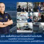 คปภ. ลงพื้นที่ติดตามการช่วยเหลือด้านประกันภัย เหตุเพลิงไหม้ “อาคารคลองถมเซ็นเตอร์” พร้อมประสานบริษัทประกันภัยเร่งสำรวจความเสียหาย–ดูแลสิทธิผู้ได้รับผลกระทบ