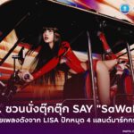ททท. ชวนปักหมุด นั่งตุ๊กตุ๊ก เที่ยวไทย เมื่อเพลง “SaWaDiKa” จาก LISA พาคำทักทายของคนไทยและภาพจำอย่าง “รถสามล้อเครื่อง” หรือ “รถตุ๊กตุ๊ก” ออกเดินทางไปสู่สายตาผู้คนทั่วโลก เราเลยอยากชวนทุกคนขึ้นตุ๊กตุ๊ก ไป Say “SaWaDiKa” กับกรุงเทพฯ กัน!