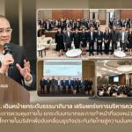 คปภ. เดินหน้ายกระดับธรรมาภิบาล เสริมแกร่งการบริหารความเสี่ยงและการควบคุมภายใน ยกระดับบทบาทและการทำหน้าที่ของหน่วยงานและกลไกภายในบริษัทเพื่อขับเคลื่อนธุรกิจประกันภัยไทยสู่ความมั่นคงและยั่งยืน