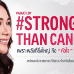 เอไอเอ ประเทศไทย เปิดตัว “พลอย เฌอมาลย์” ชวนคนไทยร่วมส่งต่อกำลังใจผ่านแคมเปญ #StrongerThanCancer เปลี่ยนทุกโพสต์เป็นพลังแห่งการให้