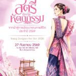 เมื่อ “ภูมิปัญญางานผ้าจากกลุ่มอาชีพสตรีในชุมชน” มาพบกับ “พลังสร้างสรรค์ของคนรุ่นใหม่” เรื่องราวของผ้าไทยจึงไม่ได้หยุดอยู่แค่การสืบสาน แต่สามารถต่อยอดไปสู่โอกาสใหม่ ๆ ได้อีกมากมาย กรมกิจการสตรีและสถาบันครอบครัว ขอเชิญชวนทุกท่านมาร่วมสัมผัสอีกมิติของงานผ้าและงานหัตถกรรม ใน งานสตรีกับงานหัตถกรรมจากผ้าสู่การพัฒนาคุณภาพชีวิต ประจำปี 2569