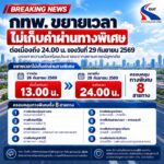 กทพ. ขยายเวลาไม่เก็บค่าผ่านทางพิเศษต่อเนื่องถึงเวลา 24.00 น. ของวันที่ 29 กันยายน 2569 บรรเทาความเดือดร้อนประชาชนจากสถานการณ์อุทกภัย