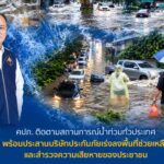 คปภ. ติดตามสถานการณ์น้ำท่วมทั่วประเทศ พร้อมประสานบริษัทประกันภัยเร่งลงพื้นที่ช่วยเหลือและสำรวจความเสียหายของประชาชน
