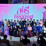 พม. ยกย่องคนรุ่นใหม่ โชว์ศักยภาพ สร้างสรรค์ “ผ้าไทย” ผสานภูมิปัญญาท้องถิ่น สู่ชุดแต่งกายร่วมสมัย พร้อมสร้างคุณค่าเศรษฐกิจ-สังคม-วัฒนธรรมยั่งยืน