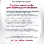 เอไอเอ ประเทศไทย พร้อมอยู่เคียงข้างและดูแลลูกค้า มอบ 3 มาตรการช่วยเหลือเพื่อบรรเทา  ความเดือดร้อนจากสถานการณ์น้ำท่วม