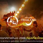ททท. คาดเทศกาลกินเจ 2569 ท่องเที่ยวไทยคึกคัก สร้างรายได้กว่า 10,140 ล้านบาท ชูพลังศรัทธา วัฒนธรรม และอาหารไทย กระตุ้นเศรษฐกิจท้องถิ่น