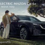 มาสด้าถ่ายทอดเรื่องราว THE ALL-ELECTRIC MAZDA CX-6e                     ผ่าน “FRIEND OF MAZDA” สะท้อนมิติการใช้ชีวิตในแบบที่เป็นคุณ